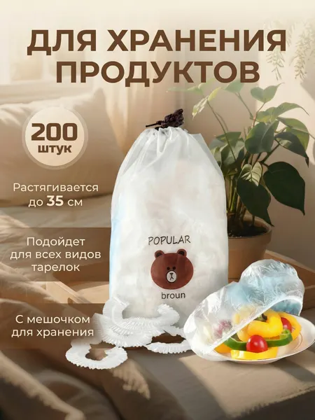 Пакеты крышки на резинке 200 штук на тарелку для хранения продуктов диаметр 12-35 см, прозрачный