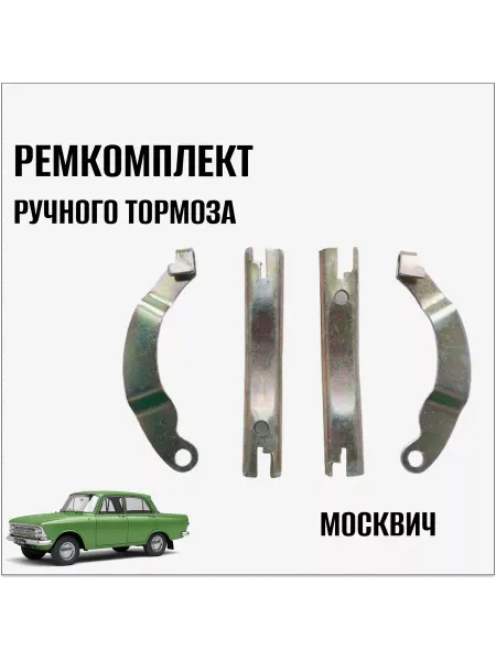 Ремкомплект ручного тормоза для автомобиля Москвич