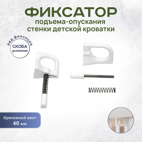 Фиксатор подъёма-опускания передней стенки для детской кроватки Скоба усиленная белая