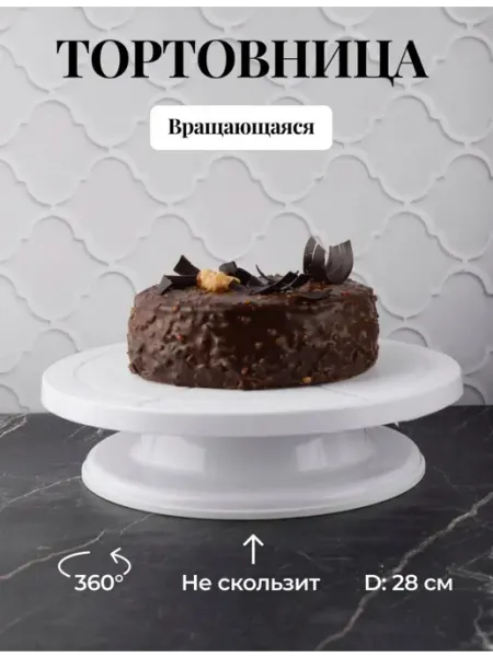 Тортовница вращающаяся пластиковая подставка 28 см