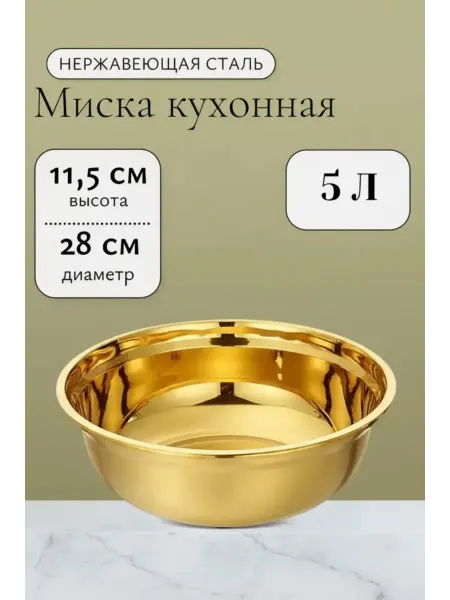 Миска глубокая из нержавеющей стали 28 см