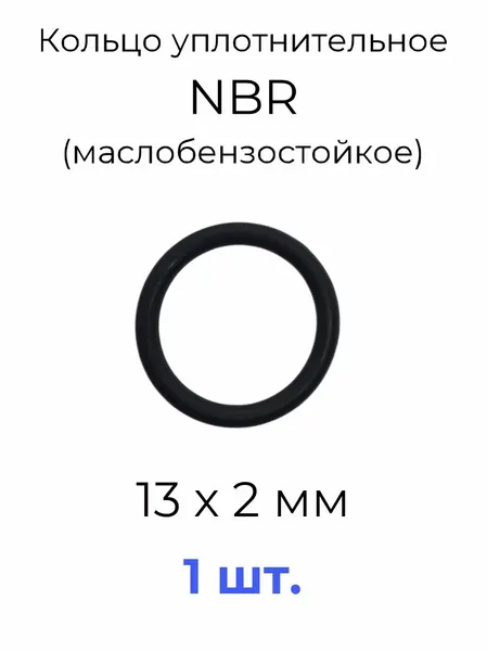 Кольцо уплотнительное 13x17x2 NBR70 маслобензостойкое 1 шт.