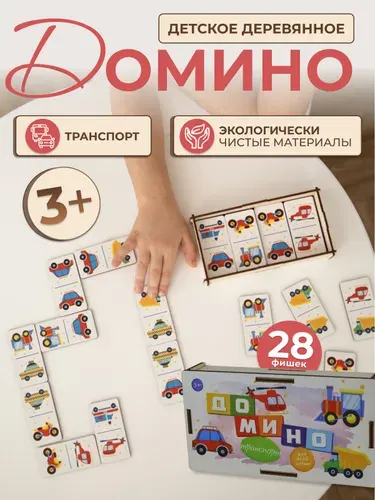 Детское деревянное домино "Транспорт" (28 фишек)