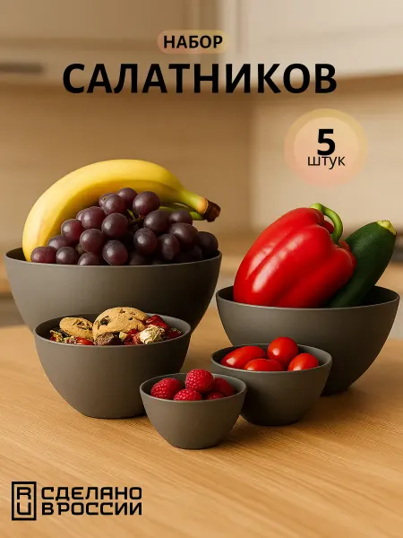 Орман Набор салатников пластиковых для кухни 5 шт 28 см