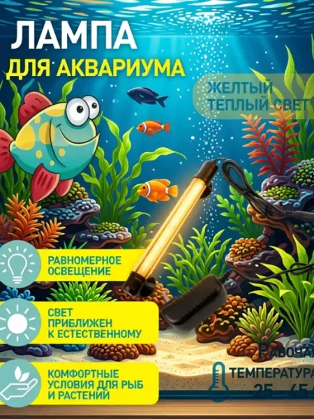 Деталька Лампа для аквариума светодиодная 28см