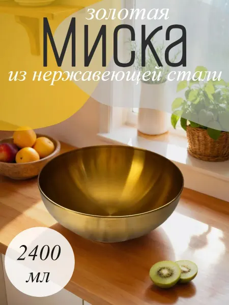Миска золотая из нержавеющей стали - диаметр 28см