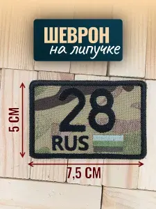 Шеврон на кепку мультикам, Амурская область 28 регион