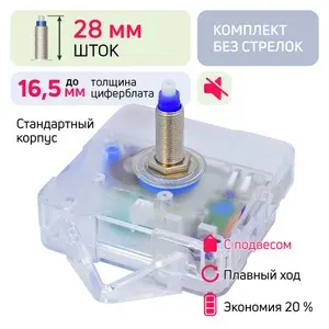 Часовой механизм кварцевый шток 28 мм со встроенным подвесом для настенных часов, СЧСЦ, бесшумный, без стрелок
