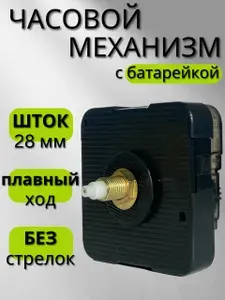 Бесшумный кварцевый механизм для настенных и настольных часов со штоком 28 мм