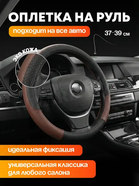 Оплетка на руль, 37-39 см, универсальный чехол на руль автомобиля, черный с красным