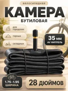 Камера велосипедная, диаметр колеса 28, бутиловая