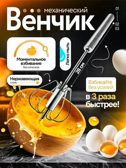 Механический венчик кухонный из нержавеющей стали 28 см для взбивания
