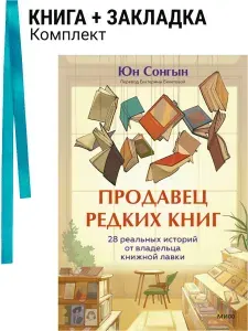 Продавец редких книг. 28 реальных историй от владельца книжной лавки. Комплект: книга + закладка