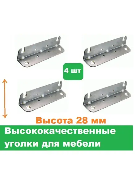 Трабл Шутер Уголки мебельные высота 28 мм 4 штуки