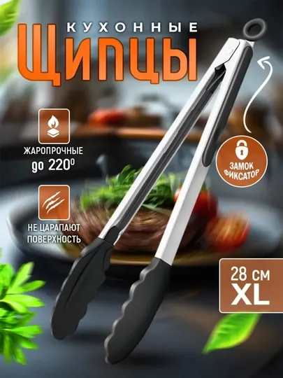 Кухонные щипцы силиконовые, 28 см, жаропрочные с фиксатором для готовки
