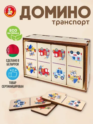 Домино детское деревянное Транспорт (28 фишек) Настольная игра для детей Десятое королевство