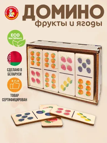 Домино детское деревянное Фрукты и ягоды (28 фишек)Настольная игра Десятое королевство