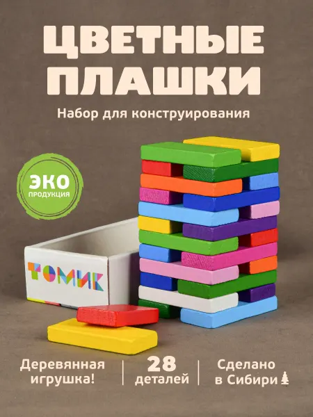 Томик Развивающий конструктор "Цветные плашки" 28 дет