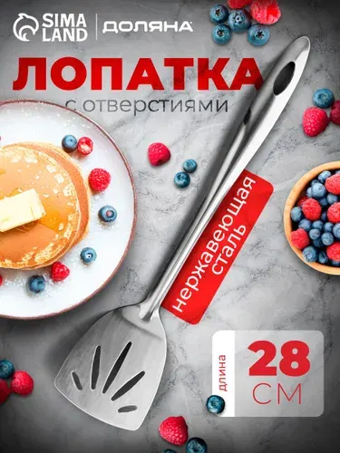 Лопатка для сковороды, длина 28 см, нержавеющая сталь
