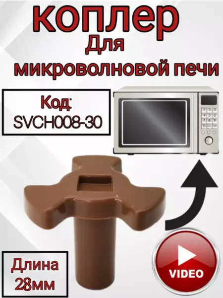Запчасти для микроволновой печи тарелки Коплер для микроволновой печи 28 мм