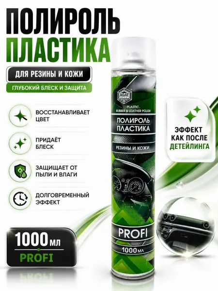 Рино Полироль для пластика автомобиля салона