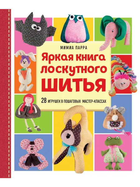 Издательство Эксмо Яркая книга лоскутного шитья 28 игрушек