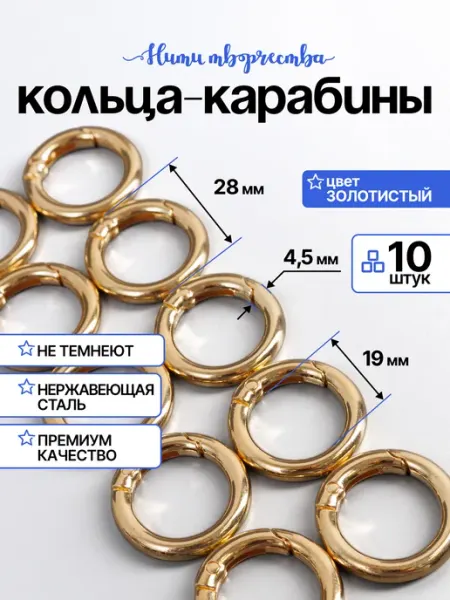 Нити творчества кольцо карабин для сумок, 28 мм