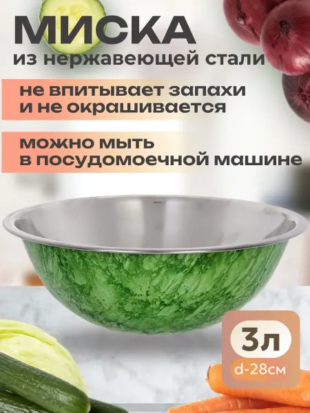 КНР Миска для кухни из нержавеющей стали 3 л 28 см