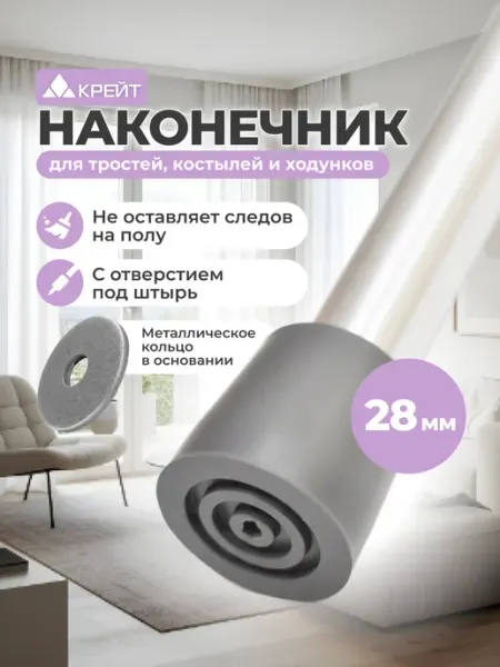 Крейт Наконечник для трости, костылей, ходунков, 28 мм
