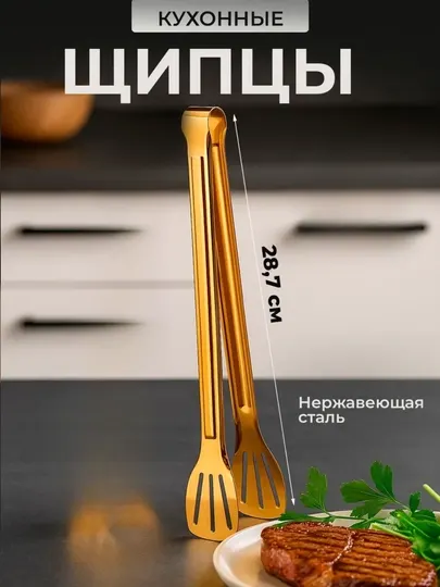 Кухонные щипцы из нержавеющей стали 28 см для приготовления и сервировки