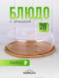 Блюдо сервировочное бамбук с пластиковой крышкой 28см для подачи блюд и сервировки стола