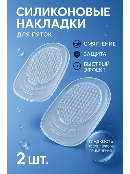МИС28 подпяточник силиконовый в туфли от натирания скольжения