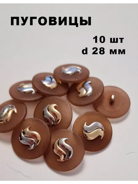 СветиСияй Пуговица пластик d 28мм, на ножке светло-коричневый (10шт)