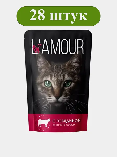 Корм для кошек ТМ L’AMOUR, с говядиной в соусе, 28 пауч-пакетов