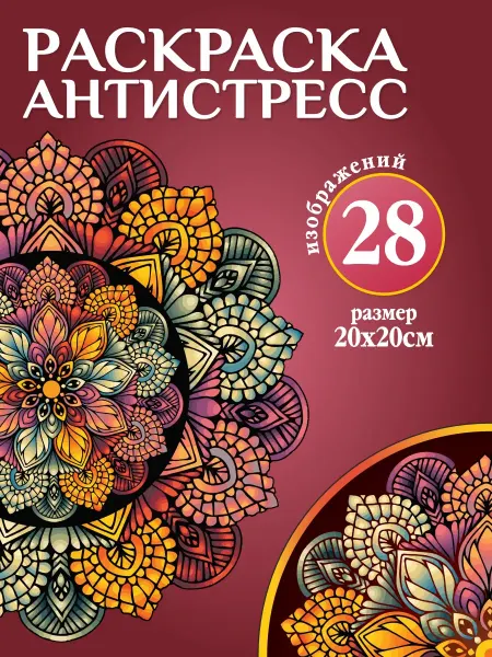 ЛИС УЧЁНЫЙ Раскраска-антистресс Мандалы 28 страниц узоры