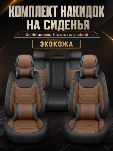 Чехлы на сиденья автомобиля универсальные экокожа