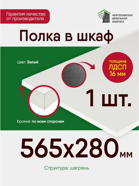 Нефтекамская мебельная фабрика Полка в шкаф для одежды 56.5 на 28 см (565 на 280 мм)