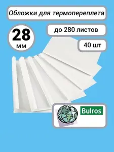 Термообложки Bulros А4, 28 мм (40 шт) пластик/белый глянцевый картон, обложки для термоперплета 280 листов
