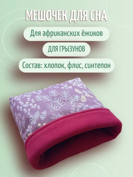 Домик-мешок для грызунов 28*29 см бордовый