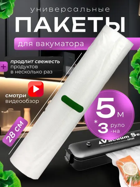 Вакууматоры Пакеты для вакууматора рифленые 28 см 3 рулона