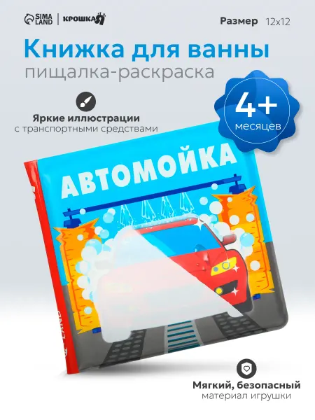 Крошка Я Книжка игрушка для купания «Автомойка»