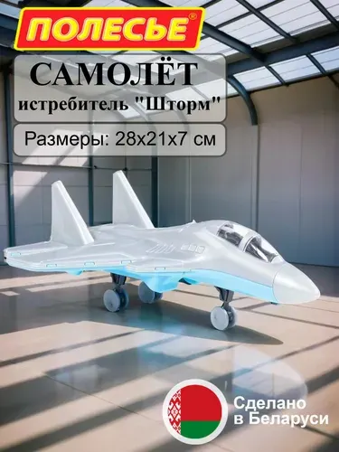 Самолет детский игрушечный, истребитель Полесье "Шторм", 28 см., игрушки для мальчиков от 3х лет