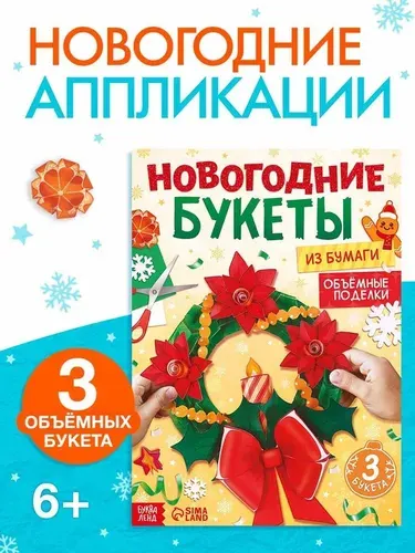 Книга-вырезалка Буква-ленд Новогодние аппликации, 3 букета из бумаги, объёмные поделки, 28 страниц