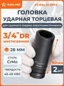 Головка 2 шт ударная торцевая 3/4" DR шестигранная 28мм L 90 мм, для ударного гайковерта, профессиональный инструмент, автосервис, надежная AIRLINE AT-IS34-32