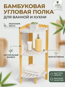 Стеллаж угловой деревянный, 3 полки, 28.5*28.5*78cm