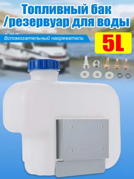 Топливный бак для автономного отопителя объемом 5 л