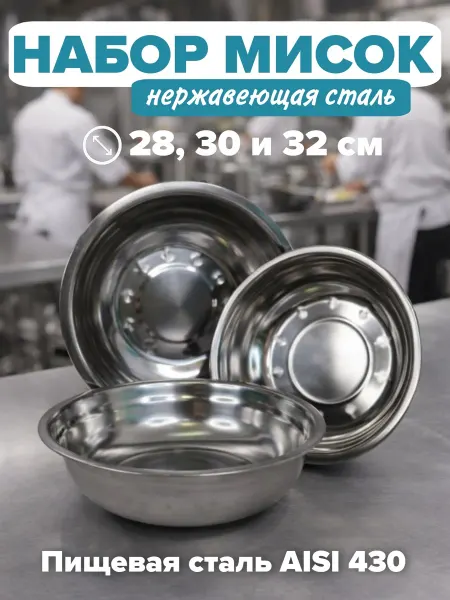 Набор мисок для кухни из нержавеющей стали 3шт D 28, 30, 32