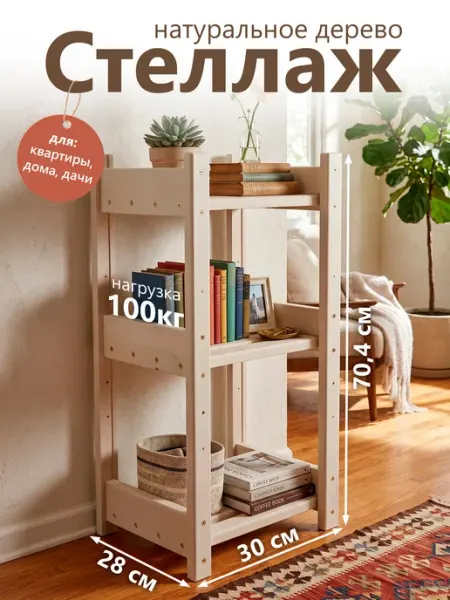 ВУДТРЕЙД Стеллаж деревянный напольный этажерка размер 70,4*30*28см