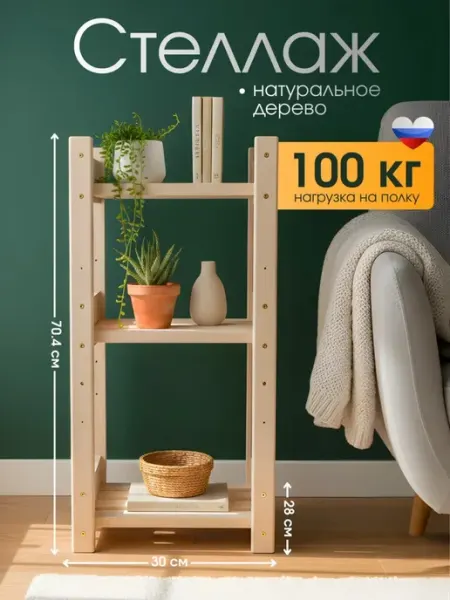 BEREZKA Стеллаж деревянный напольный этажерка размер 70,4*30*28см