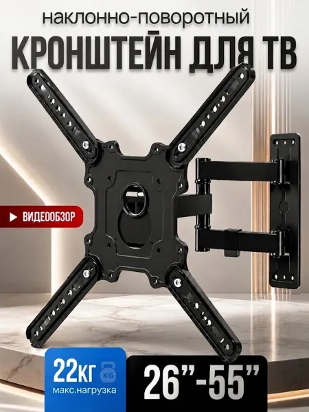 Кронштейн для телевизора поворотный55 32 43 28